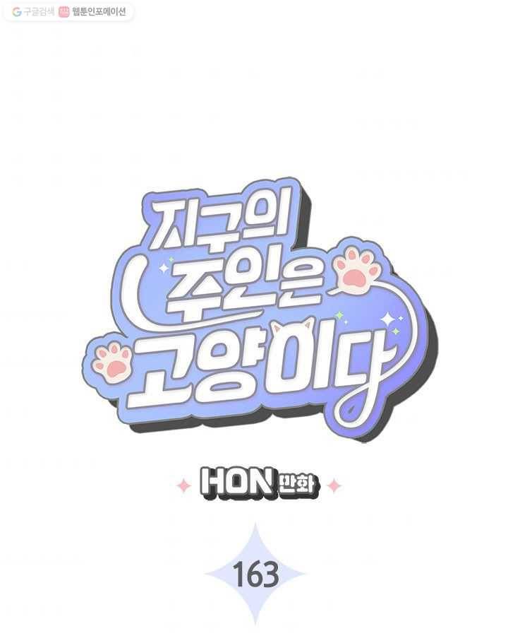 지구의 주인은 고양이다 163화 3