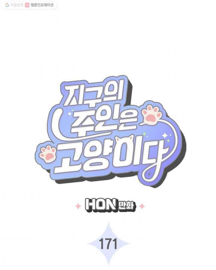 지구의 주인은 고양이다 171화 3