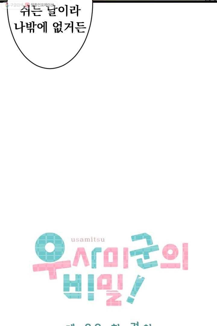 우사미 군의 비밀! 39화 4