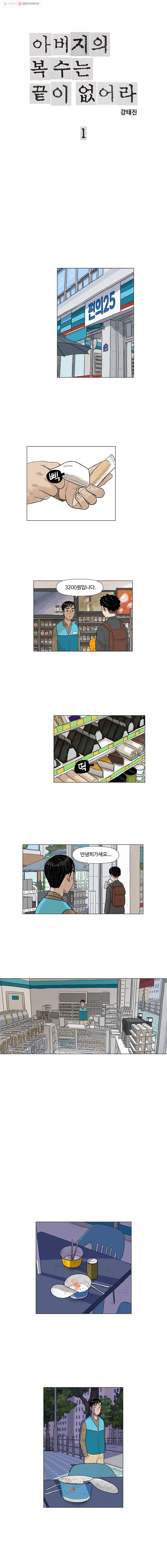 아버지의 복수는 끝이 없어라 1화 1