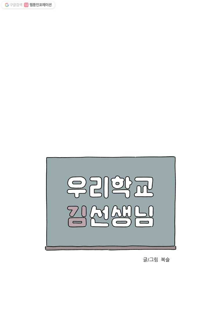우리학교 김선생님 90화 1