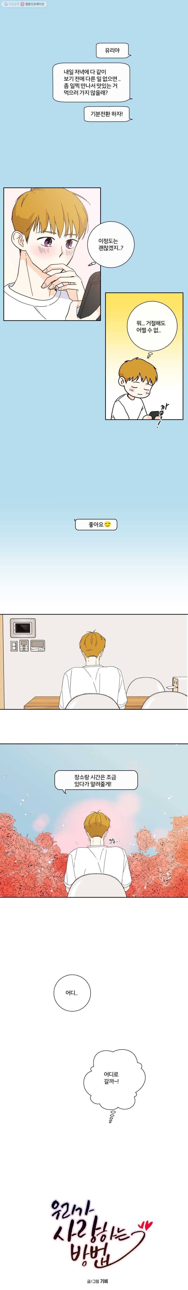 우리가 사랑하는 방법 30화 1