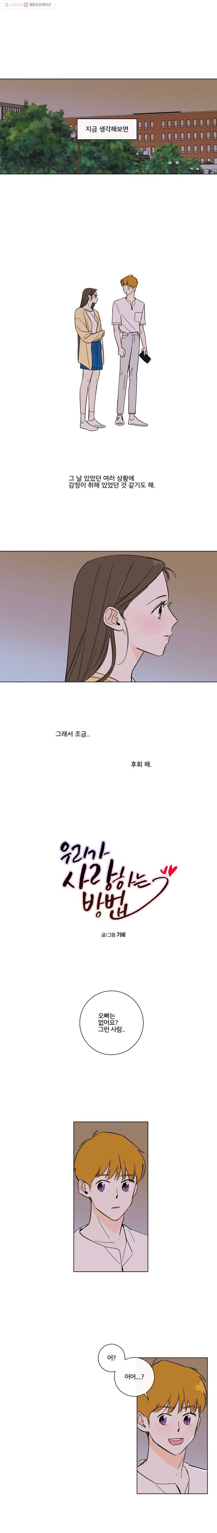 우리가 사랑하는 방법 70화 1