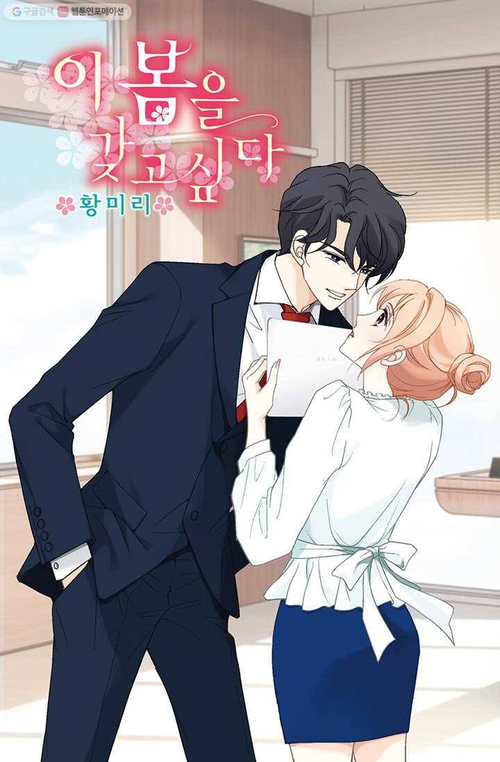 이 봄을 갖고 싶다 7화 우리 신입은 이봄 씨 밖에 없는데 1