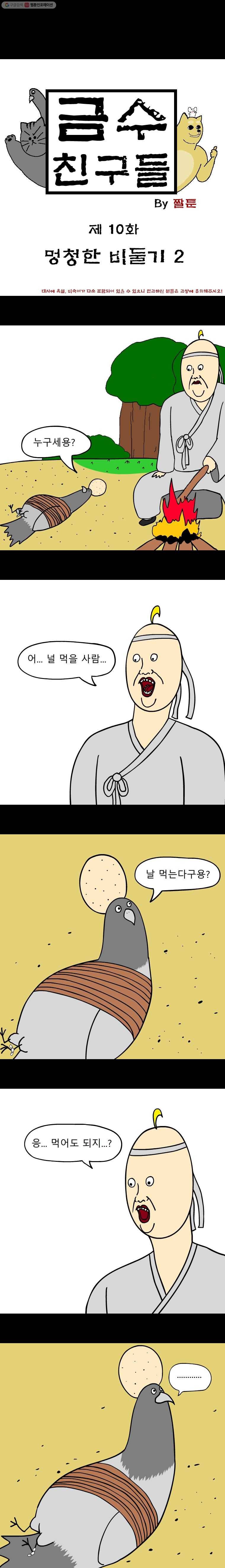 금수친구들 10화 멍청한 비둘기(2) 1
