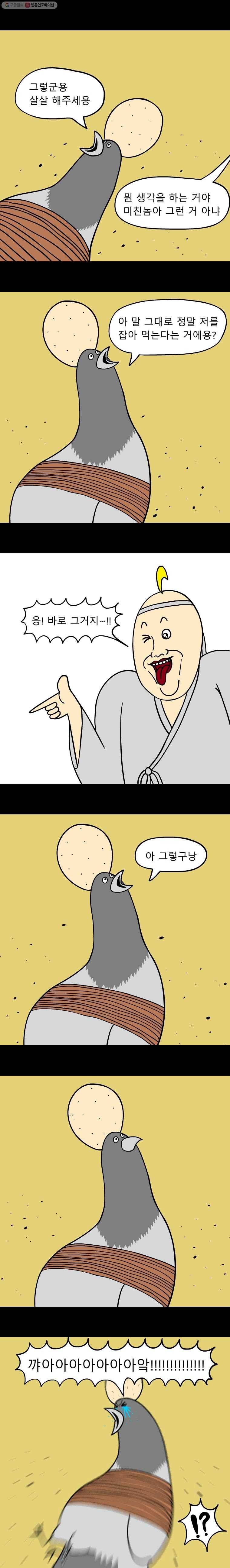 금수친구들 10화 멍청한 비둘기(2) 2