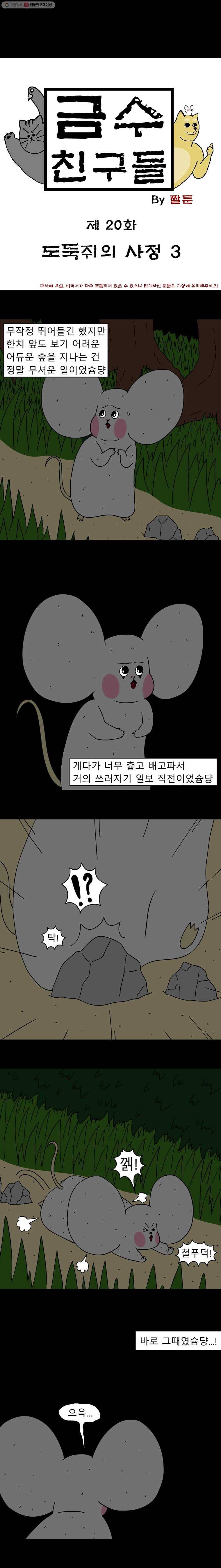 금수친구들 20화 도둑쥐의 사정(3) 1