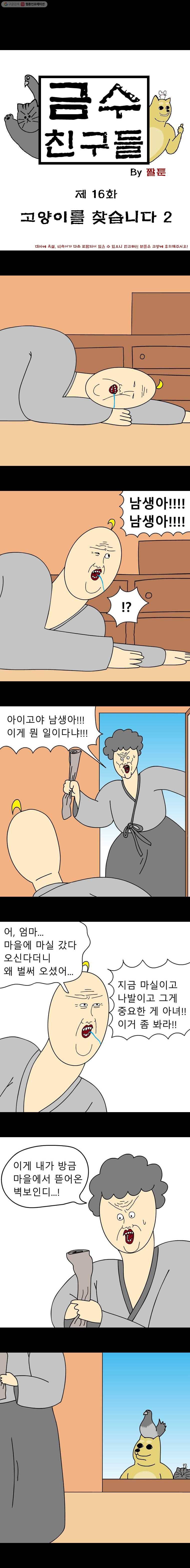 금수친구들 30화 고양이를 찾습니다(2) 1