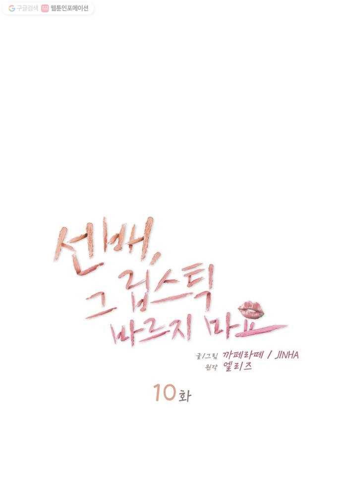 선배, 그 립스틱 바르지마요 10화 10