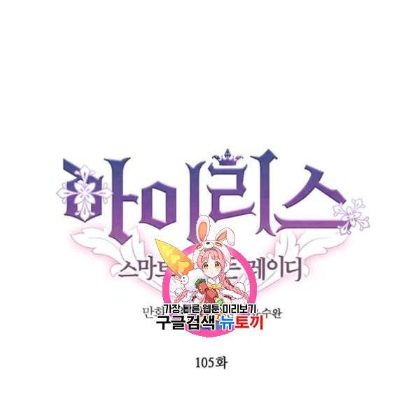 아이리스 - 스마트폰을 든 레이디 105화 1