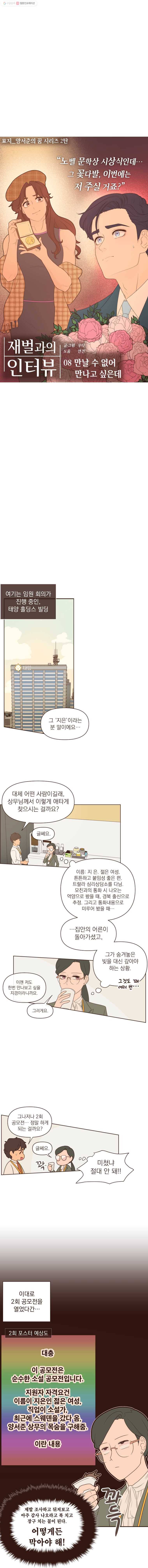 재벌과의 인터뷰 8화 만날 수 없어 만나고 싶은데 3