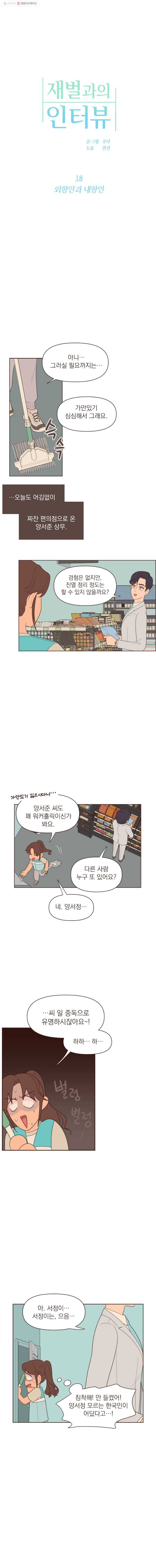 재벌과의 인터뷰 18화 외향인과 내향인 1