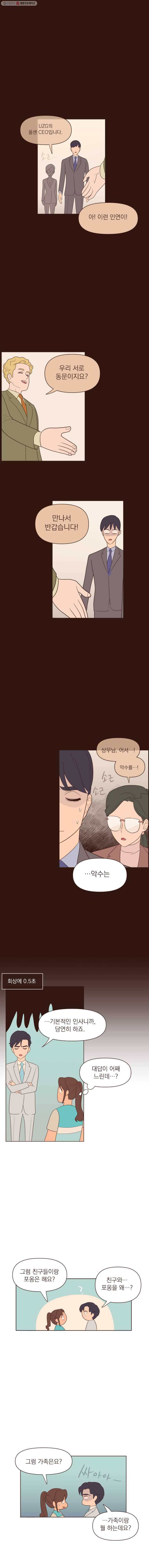 재벌과의 인터뷰 18화 외향인과 내향인 6