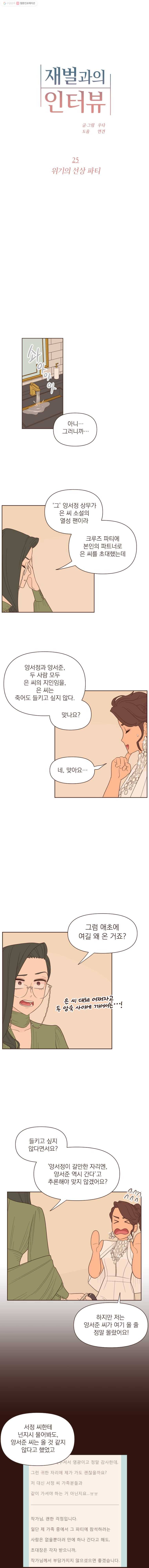 재벌과의 인터뷰 25화 위기의 선상 파티 1