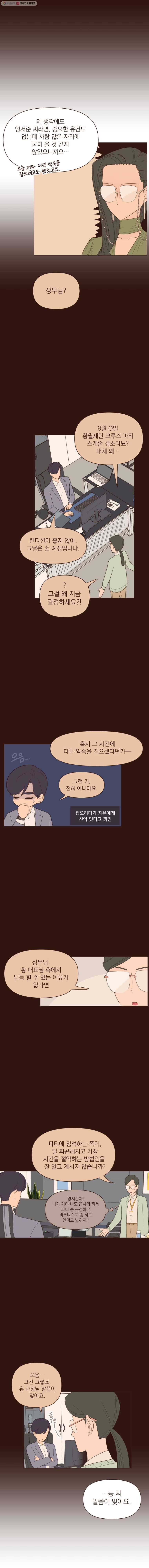 재벌과의 인터뷰 25화 위기의 선상 파티 2