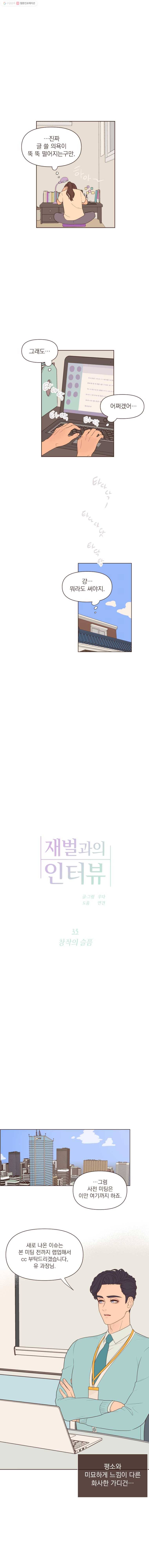 재벌과의 인터뷰 35화 창작의 슬픔 5