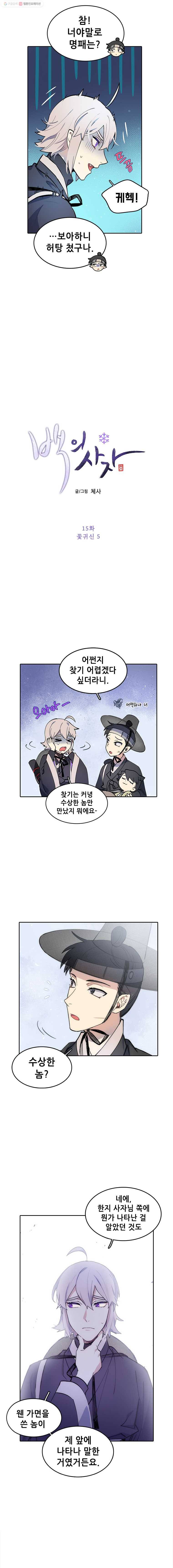 백의사자 15화 꽃귀신 5 2