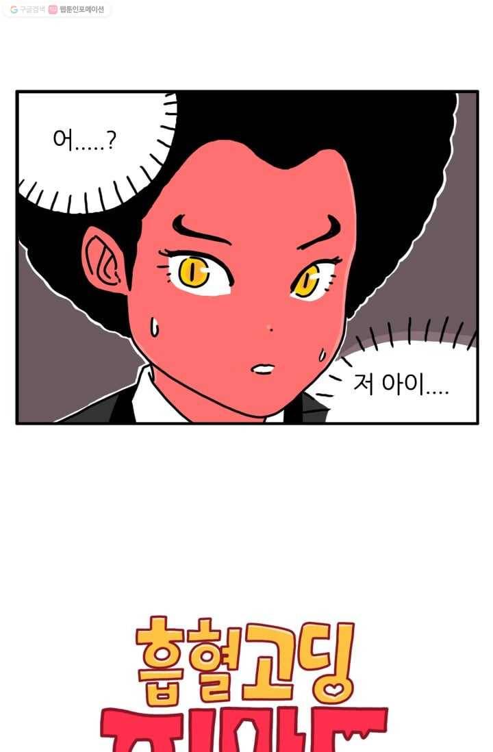 흡혈고딩 피만두 2화 까불지마 2