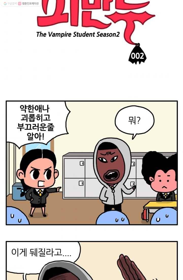 흡혈고딩 피만두 2화 까불지마 3
