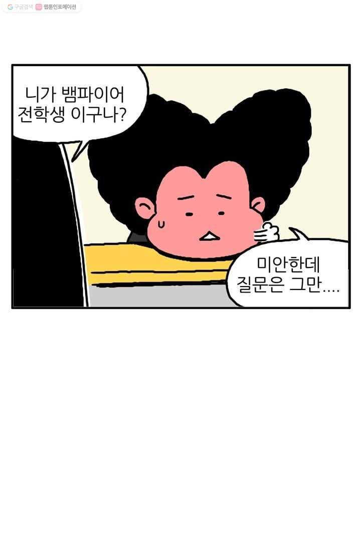 흡혈고딩 피만두 12화 이상한 놈 1