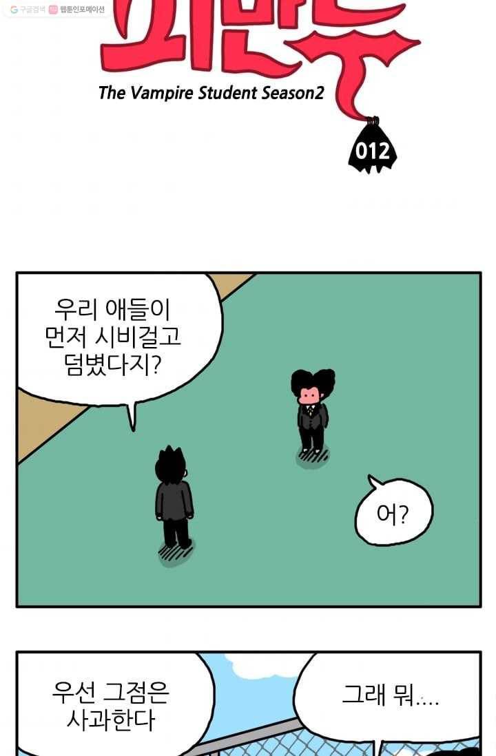 흡혈고딩 피만두 12화 이상한 놈 3