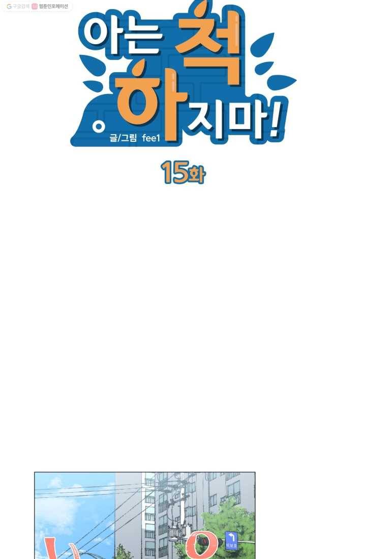 아는 척 하지마! 15화 8