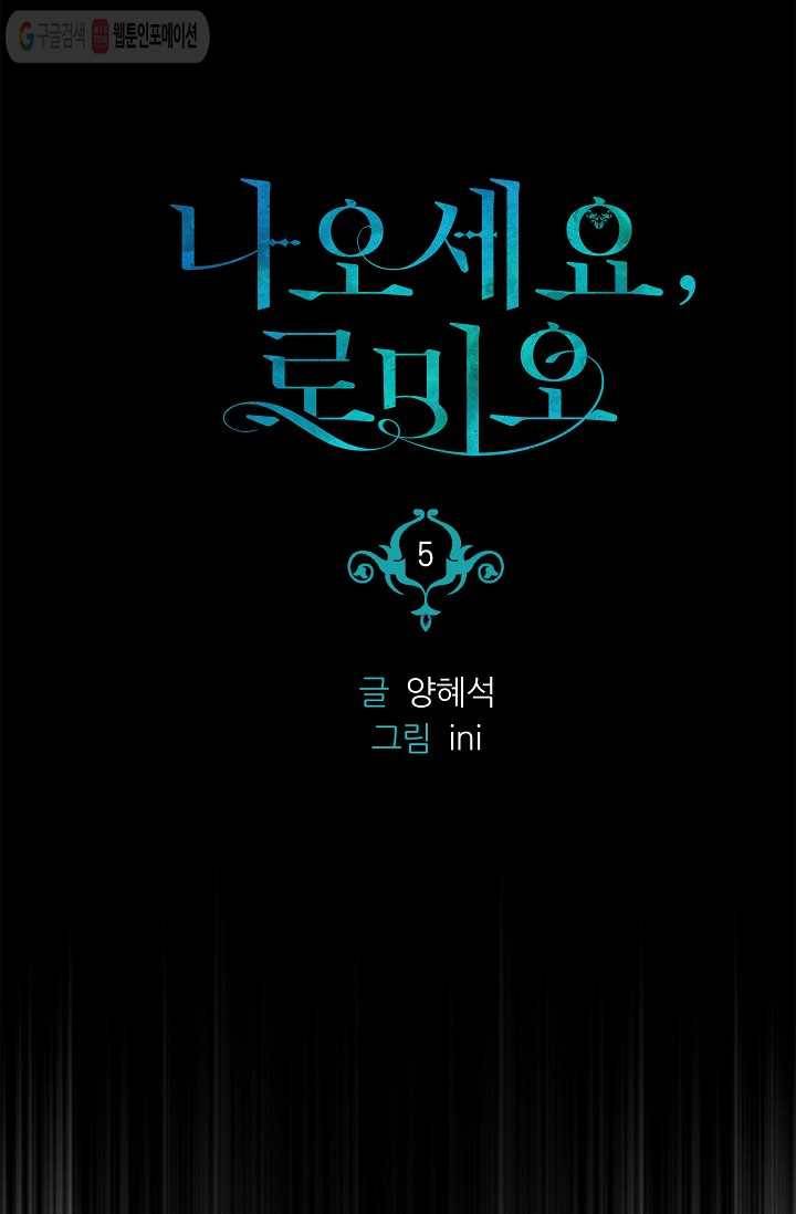 나오세요, 로미오 5화. 로미오 구출 사건 (5) 9