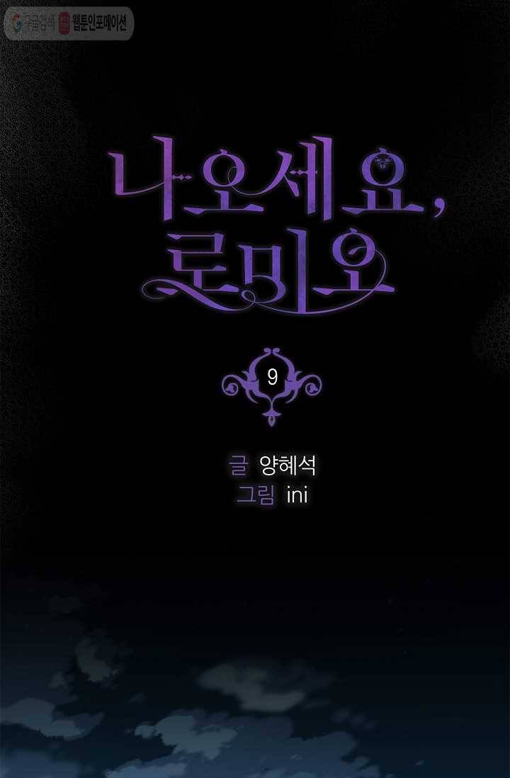 나오세요, 로미오 9화. 커퓰릿 창고 화재 사건 (4) 9