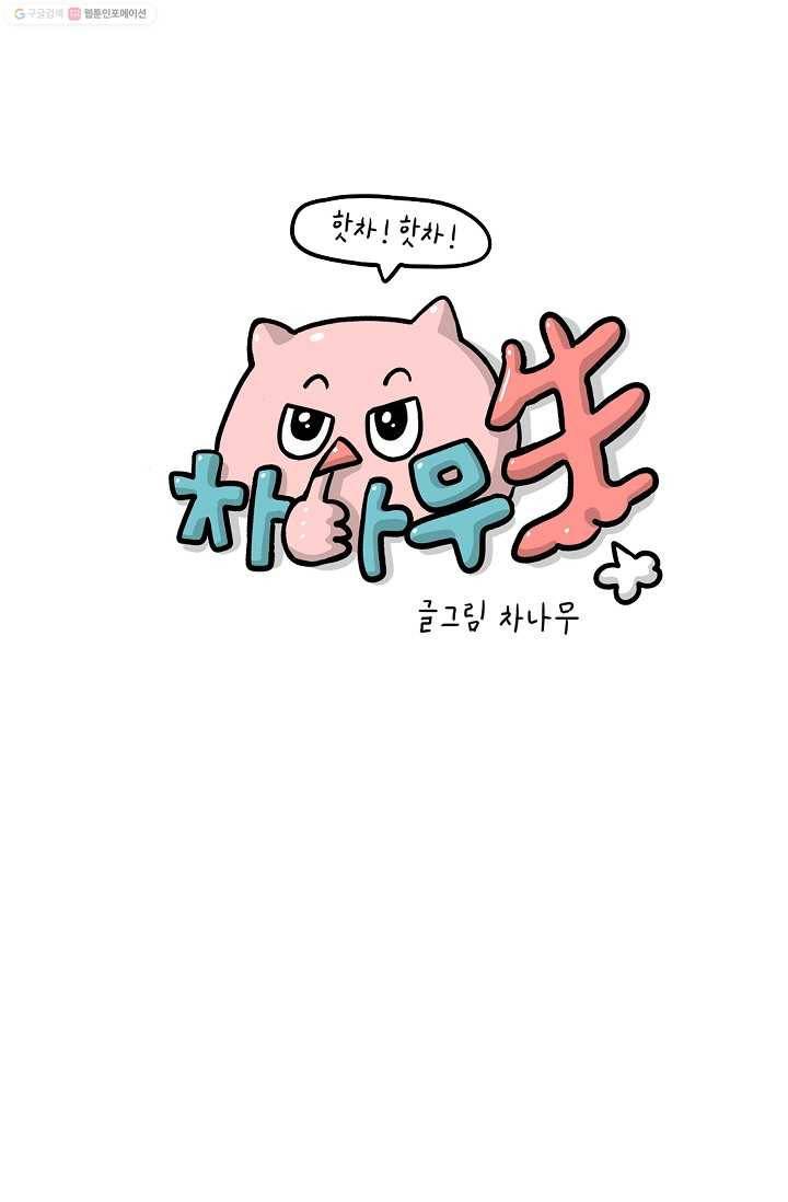 핫차!핫차! 차나무生 9화 1