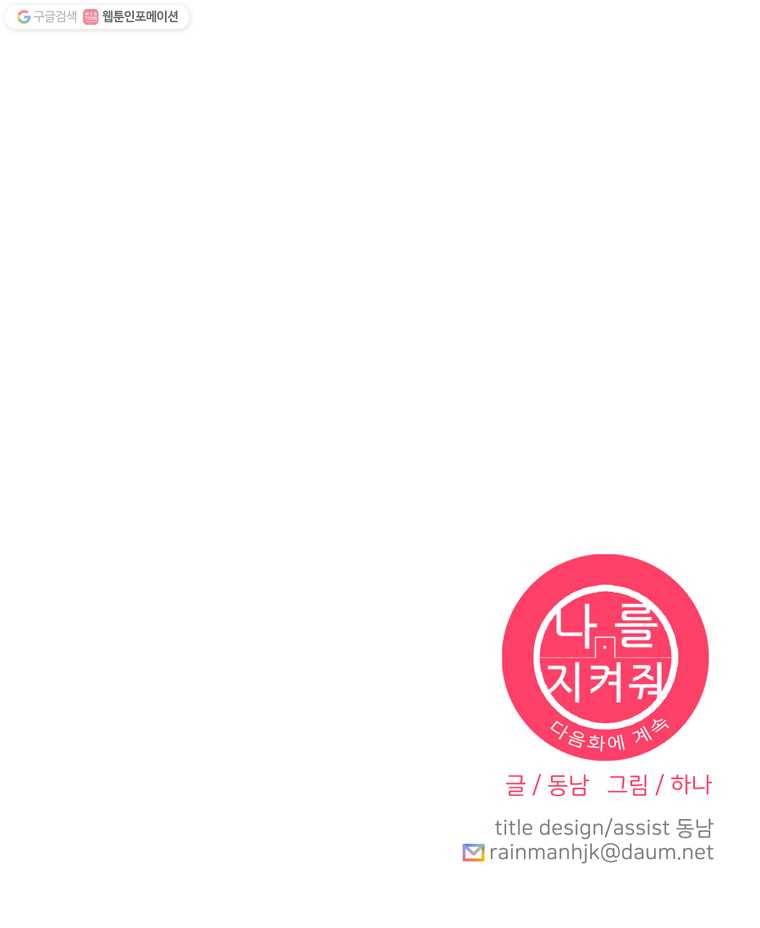 나를 지켜줘 4화 17