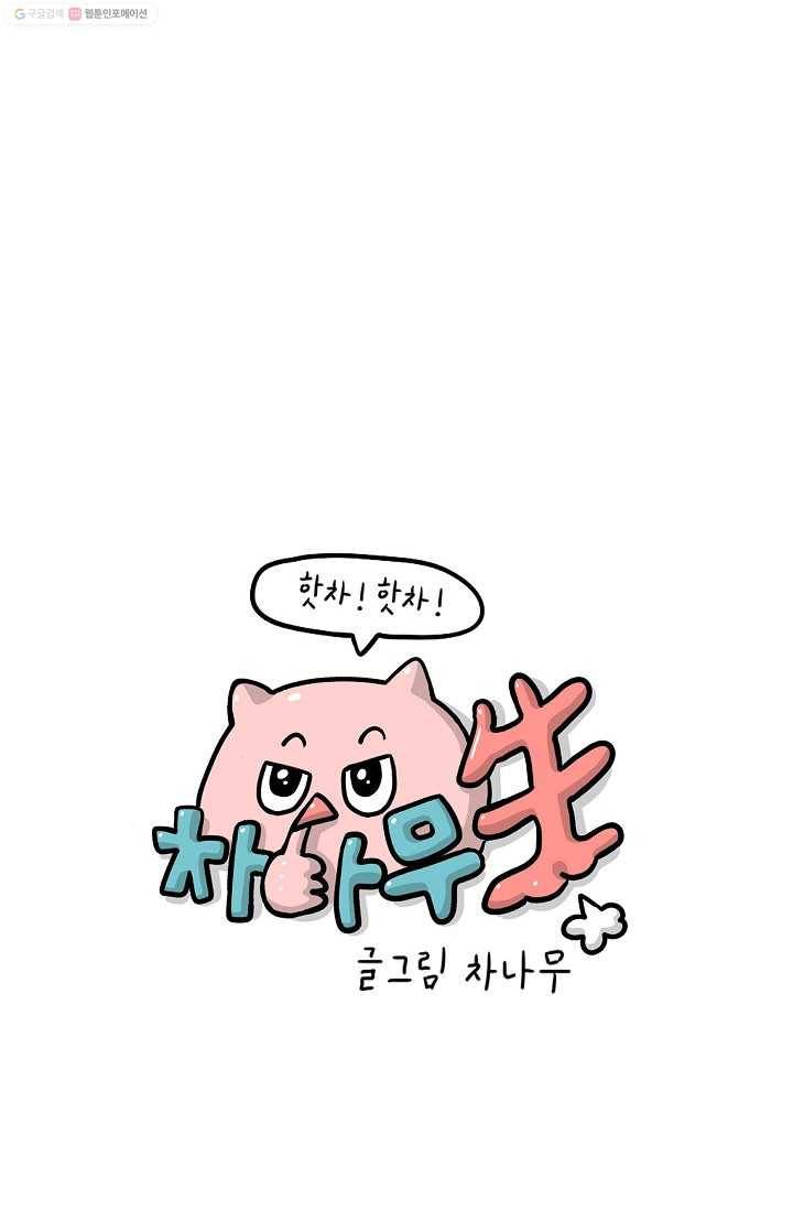핫차!핫차! 차나무生 14화 7