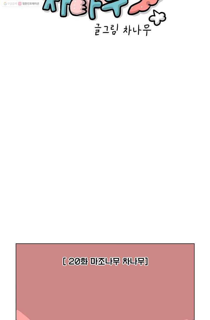 핫차!핫차! 차나무生 20화 11