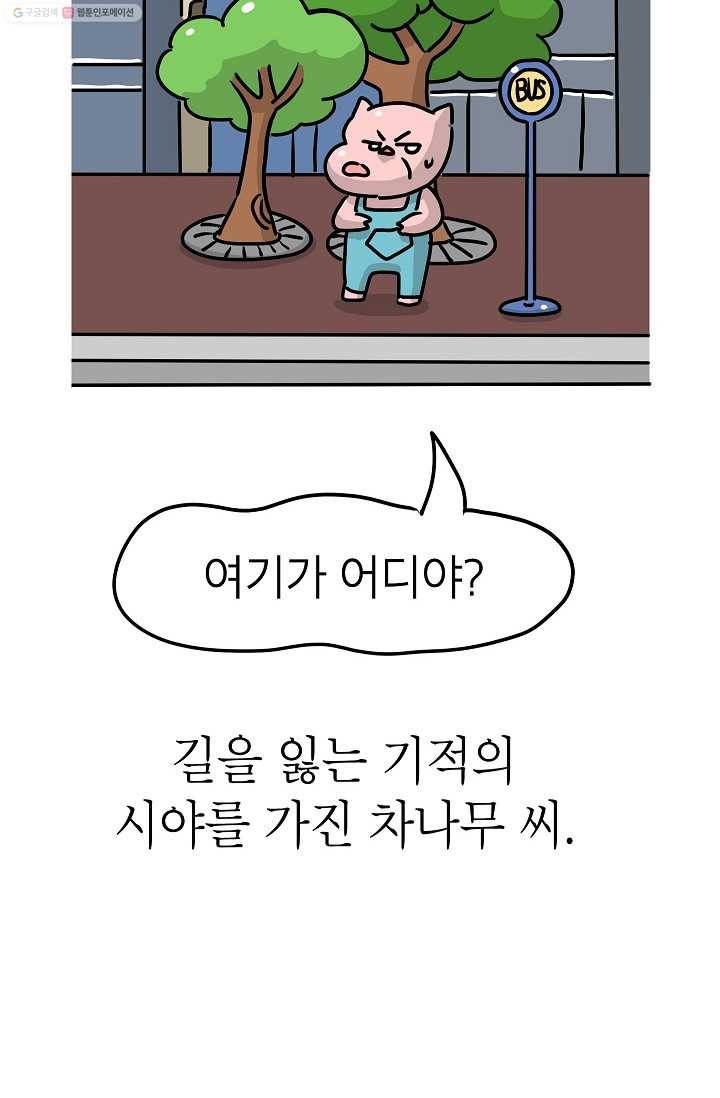 핫차!핫차! 차나무生 23화 14