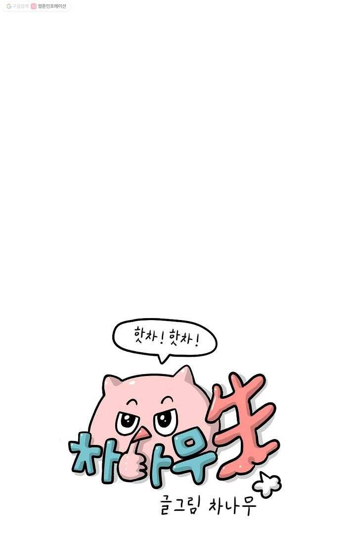 핫차!핫차! 차나무生 34화 14