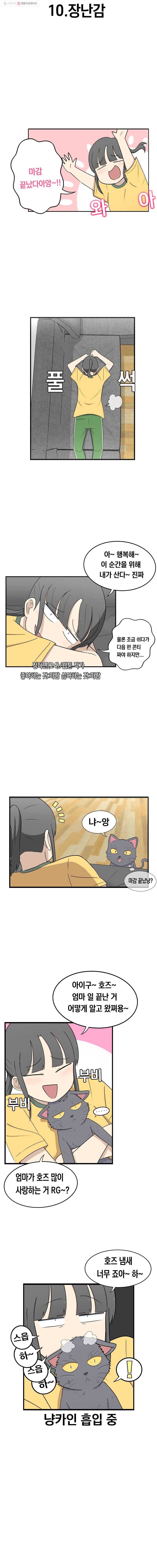 냥냐라냥냥 10.장난감 2