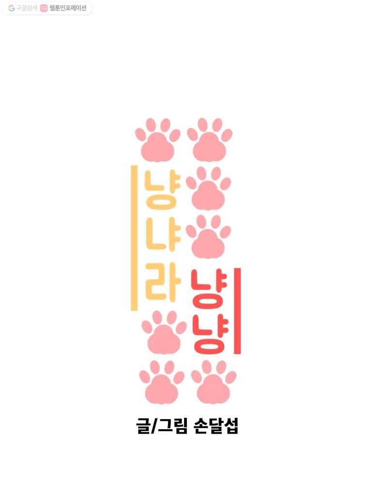 냥냐라냥냥 54.냥튜브(1) 1