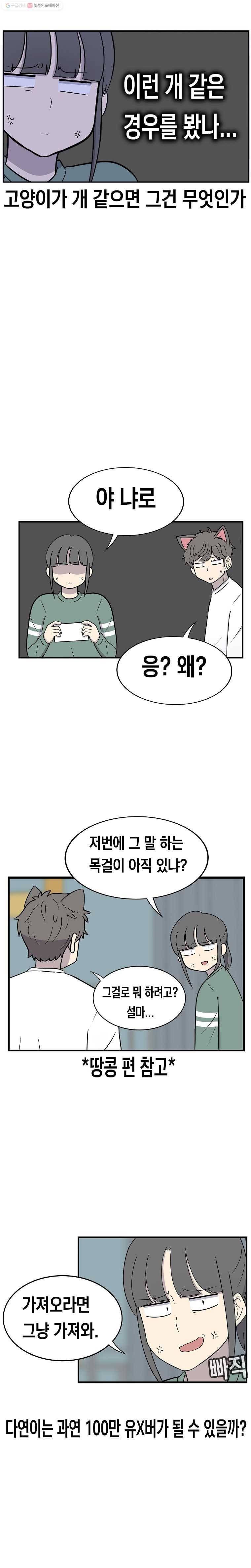 냥냐라냥냥 54.냥튜브(1) 8