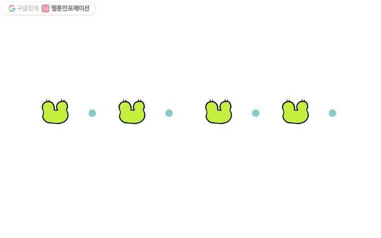 구리의 구리구리 11화 연애 1