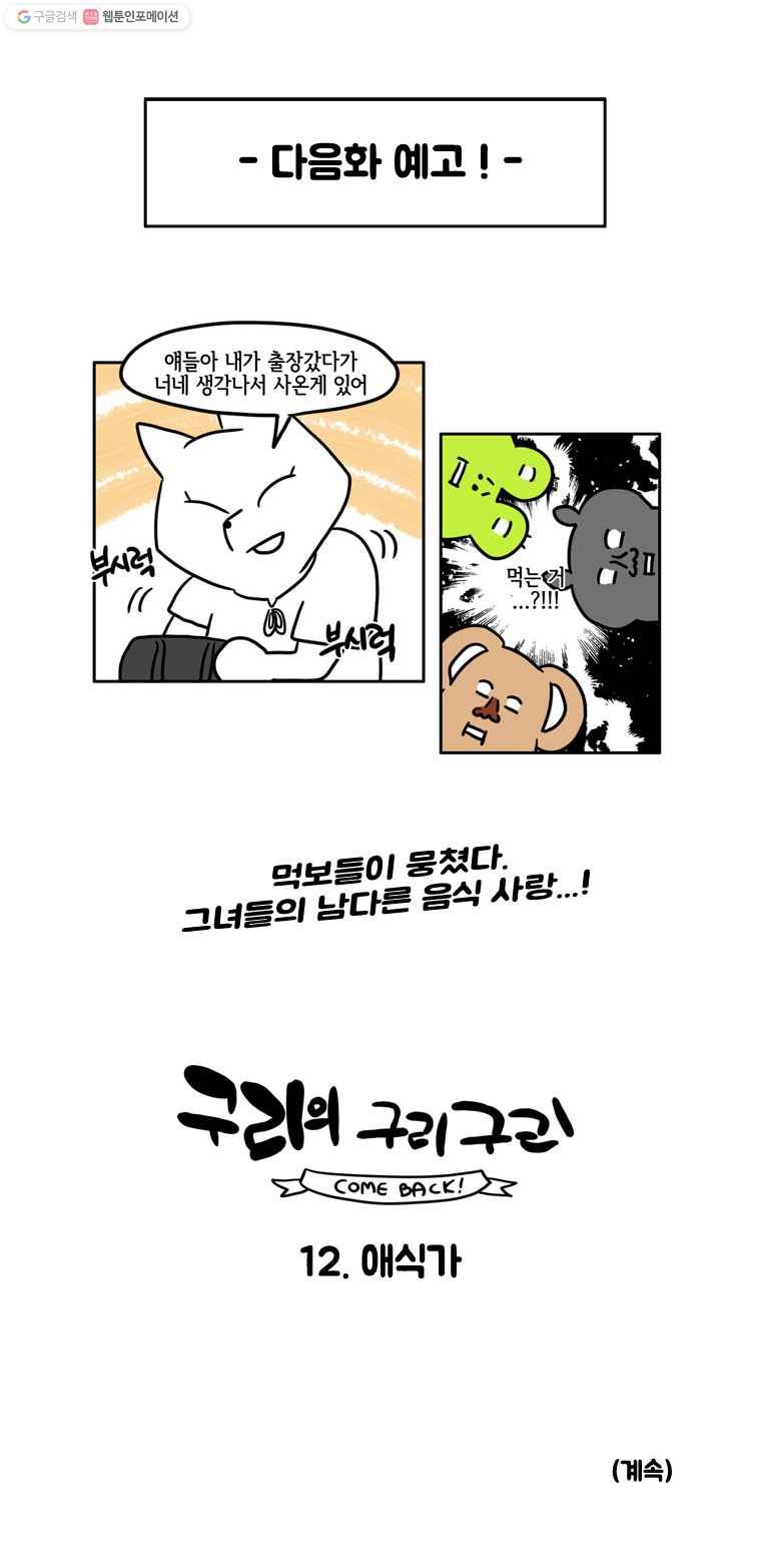 구리의 구리구리 11화 연애 5