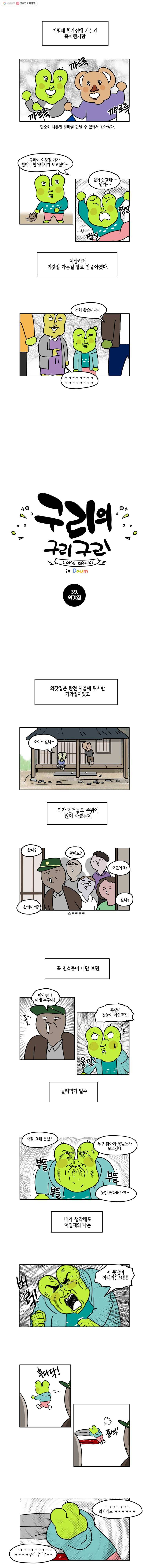 구리의 구리구리 39화 외갓집 2