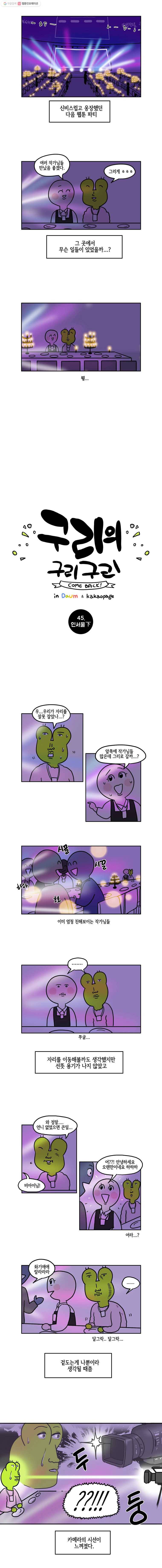 구리의 구리구리 45화 인 서울下 2