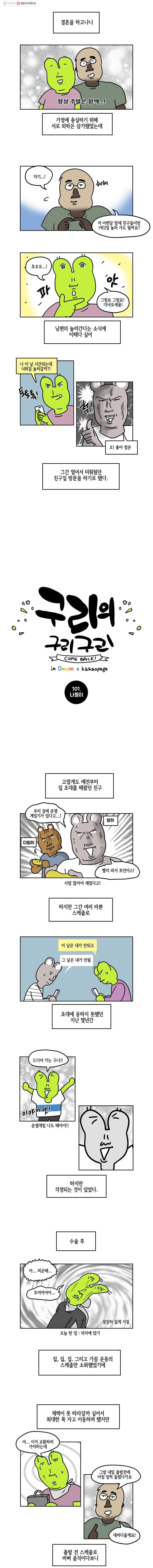 구리의 구리구리 101화 나들이 2