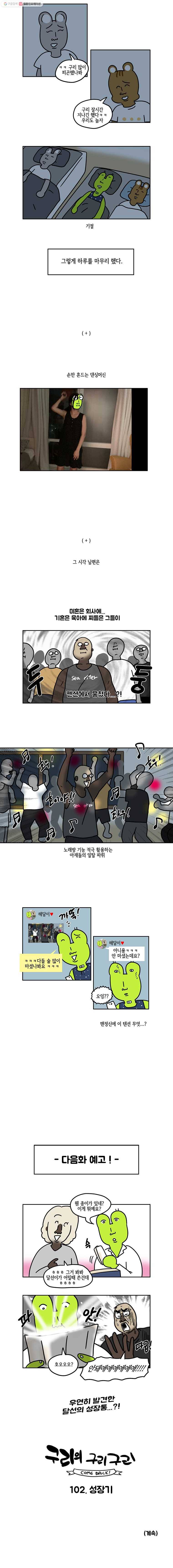 구리의 구리구리 101화 나들이 5