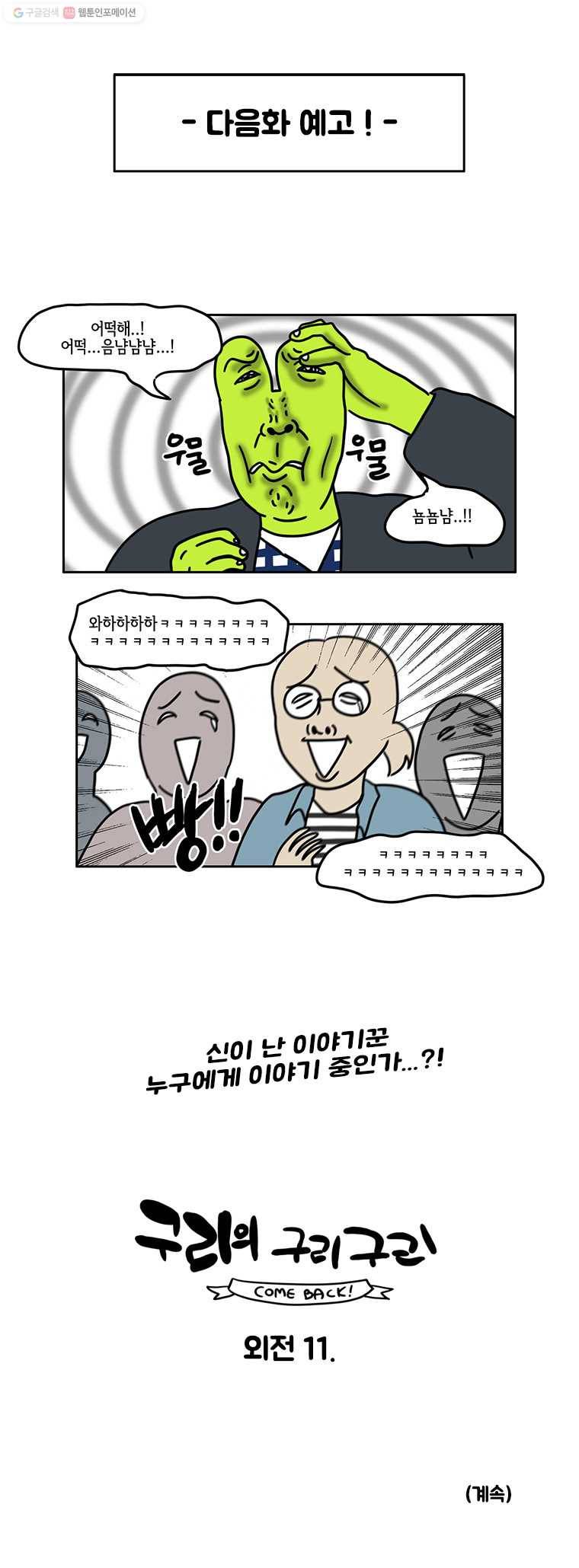 구리의 구리구리 외전 10화 6