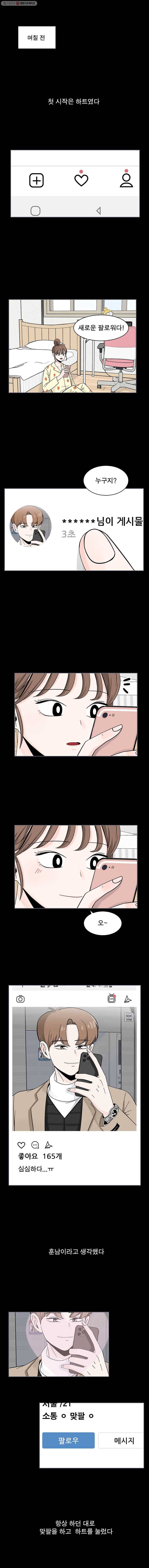 인스타러브 21화 새로운사람, 낯선사람 (1) 1