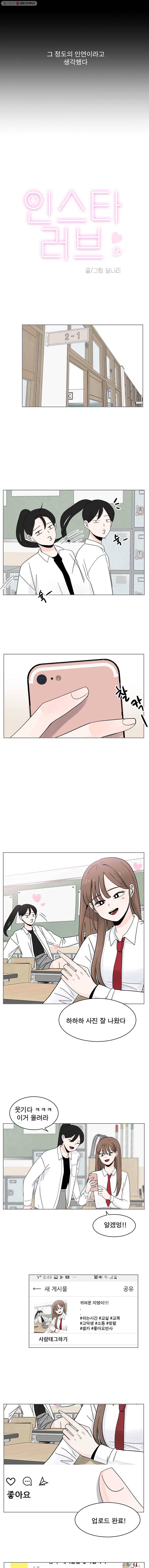 인스타러브 21화 새로운사람, 낯선사람 (1) 2