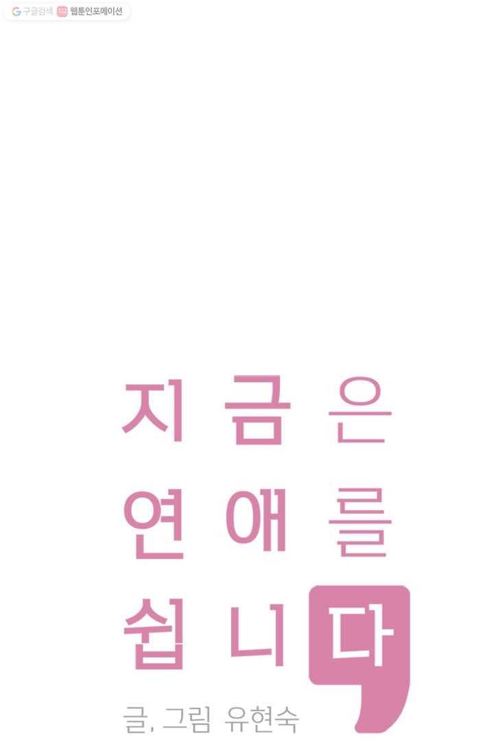 지금은 연애를 쉽니다 8화 1