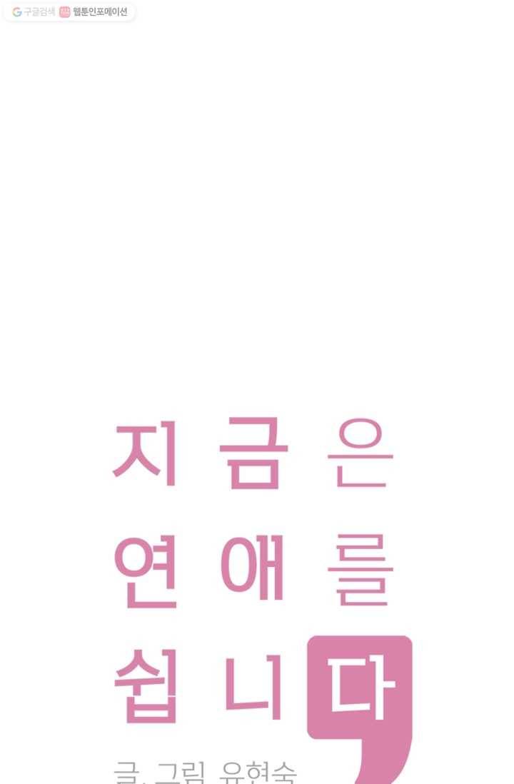 지금은 연애를 쉽니다 18화 1