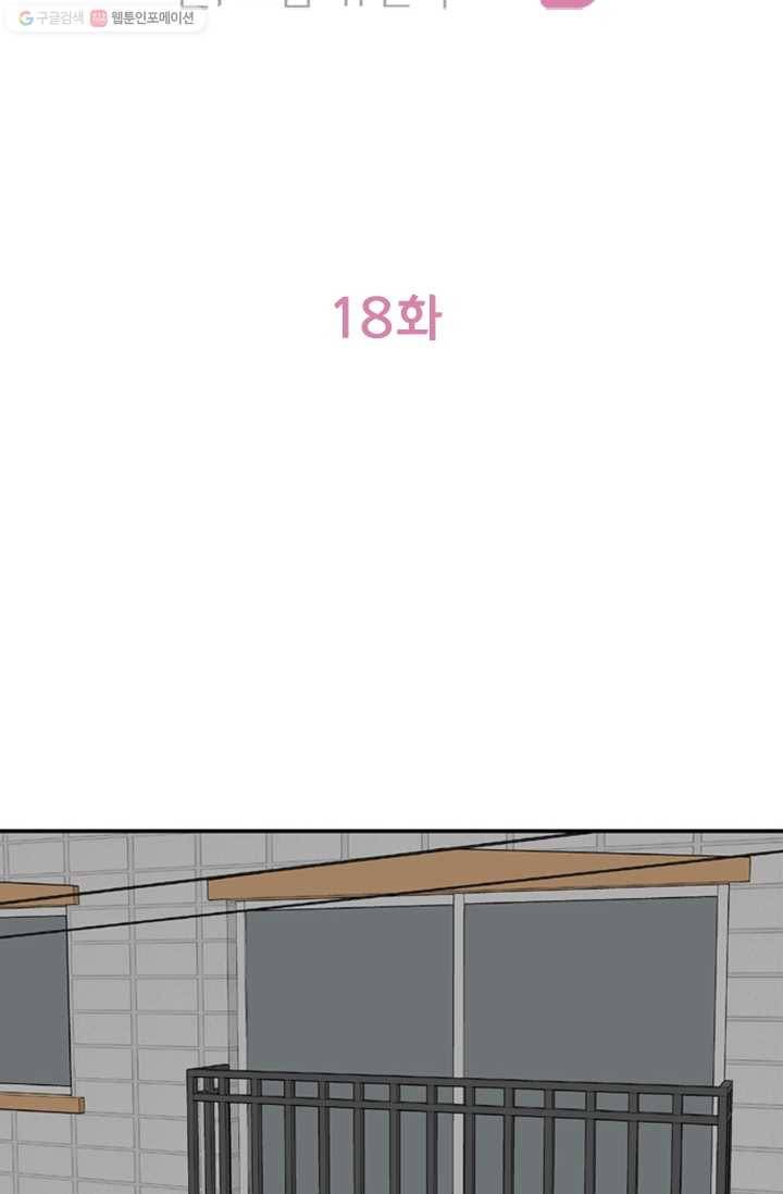 지금은 연애를 쉽니다 18화 2