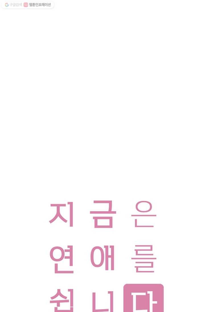 지금은 연애를 쉽니다 21화 1
